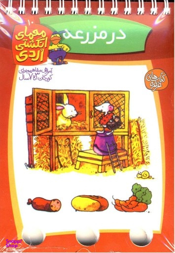 کتاب در مزرعه (معمای انگشتی اردی 10) اثر آلموت بارتل انتشارات ققنوس