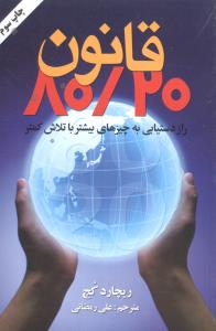 کتاب قانون 20/80 راز دست یابی به موفقیت های بیشتر با تلاش کمتر انتشارات گلپا