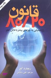 کتاب قانون 20/80 راز دست یابی به موفقیت های بیشتر با تلاش کمتر انتشارات گلپا