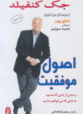 اصول موفقیت ( رسیدن از جایی که هستید به جایی که میخواهید باشید )