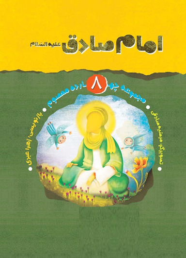 کتاب امام صادق (علیه السلام) اثر جمعی از نویسندگان انتشارات نشر مسجد مقدس جمکران