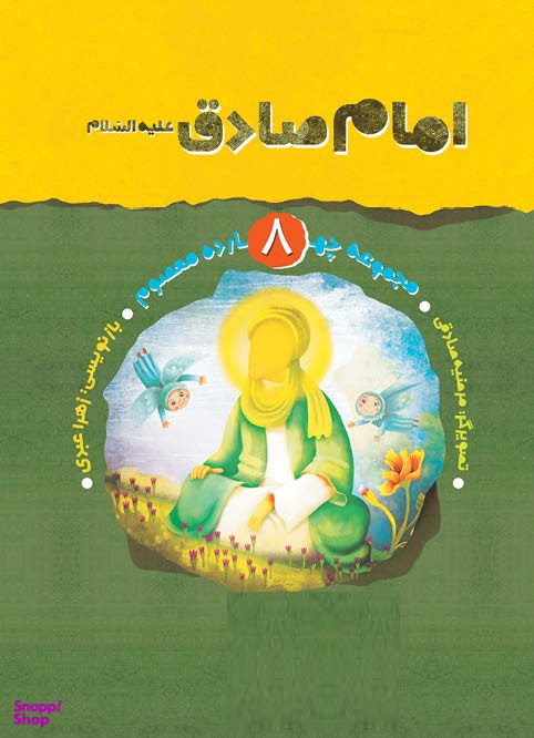 کتاب امام صادق (علیه السلام) اثر جمعی از نویسندگان انتشارات نشر مسجد مقدس جمکران