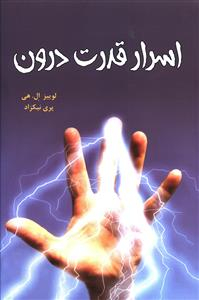 اسرار قدرت درون