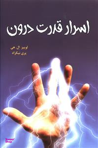 اسرار قدرت درون