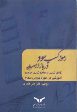 رموز کسب سود در بازار سرمایه