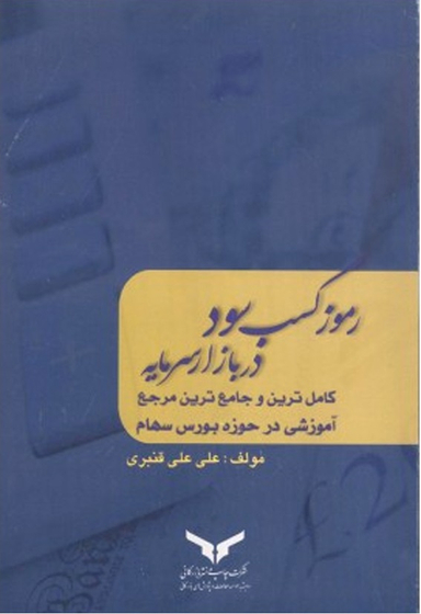 رموز کسب سود در بازار سرمایه