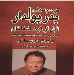 توصیه های پدر پولدار قبل از ترک شغلشان