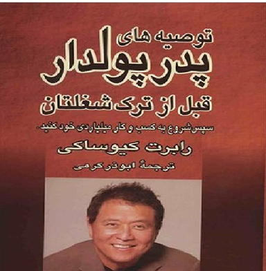 توصیه های پدر پولدار قبل از ترک شغلشان
