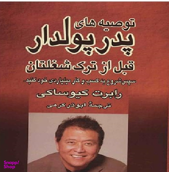 توصیه های پدر پولدار قبل از ترک شغلشان