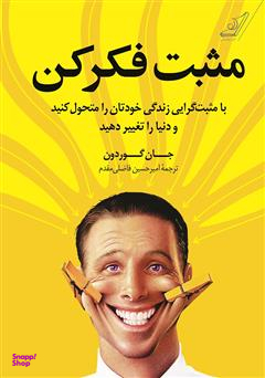 مثبت فکر کن