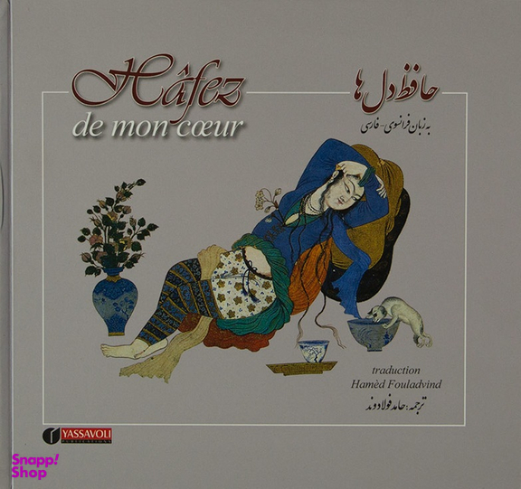 حافظ دل‌ها به زبان فرانسوی-فارسی