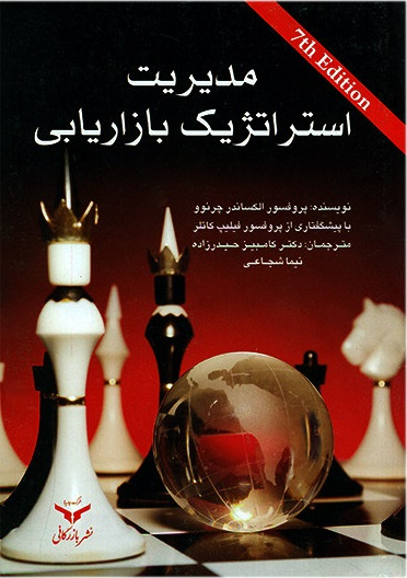 مدیریت استراتزیک بازاریابی