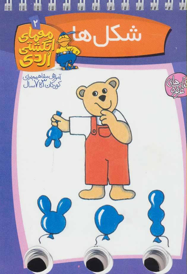 کتاب شکل ها (معمای انگشتی اردی 2) اثر آلموت بارتل انتشارات ققنوس