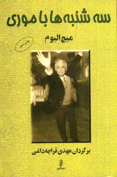 سه شنبه ها با موری