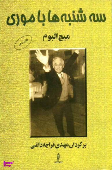 سه شنبه ها با موری