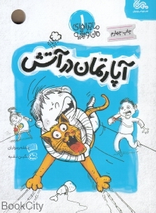 کتاب آپارتمان در آتش 1 اثر بنفشه رسولیان انتشارات قبسات