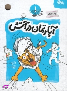 کتاب آپارتمان در آتش 1 اثر بنفشه رسولیان انتشارات قبسات