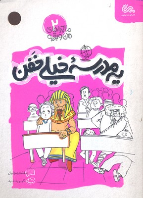 کتاب یه مدرسه خیلی خفن 2 اثر بنفشه رسولیان انتشارات قبسات