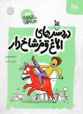 کتاب دردسرهای الاغ قرمز شاخ دار اثر بنفشه رسولیان بروجنی انتشارات قبسات