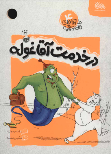 کتاب درخدمت آقا غوله اثر بنفشه رسولیان انتشارات قبسات