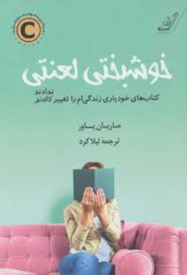 خوشبختی لعنتی