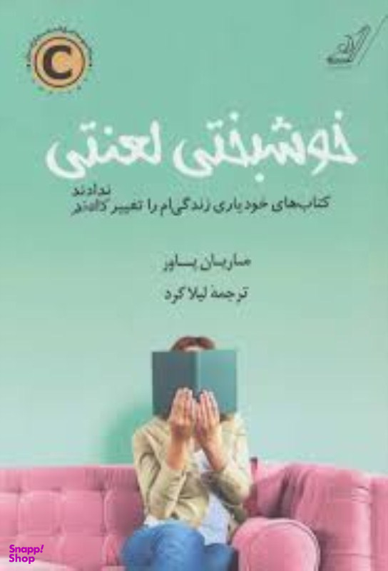 خوشبختی لعنتی