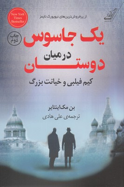 یک جاسوس در میان دوستان