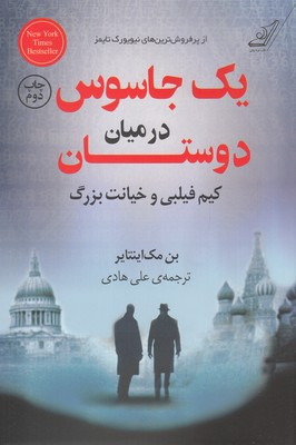 یک جاسوس در میان دوستان