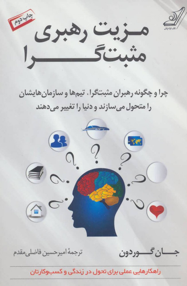 مزیت رهبری مثبت گرا