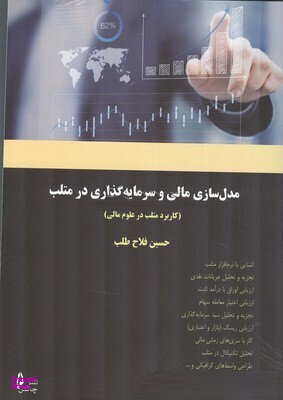 مدل سازی مالی و سرمایه گذاری در متلب