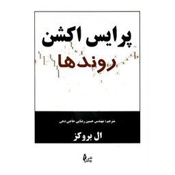 کتاب پرایس اکشن روند ها اثر اثر ال بروکز نشر چالش