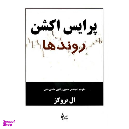 کتاب پرایس اکشن روند ها اثر اثر ال بروکز نشر چالش