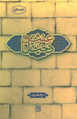 دخیل عشق