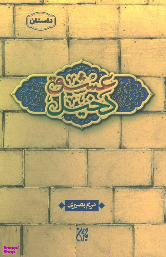 دخیل عشق