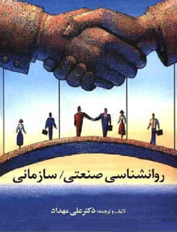 روانشناسی صنعتی / سازمانی