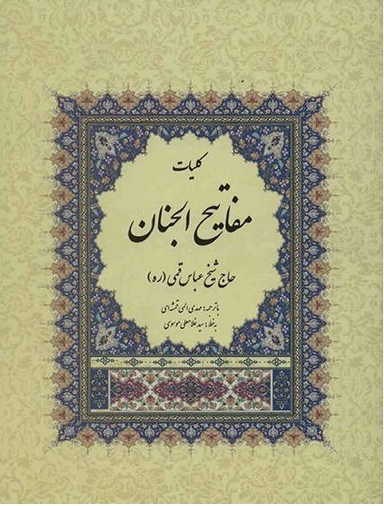 مفاتیح الجنان (خط کامپیوتری همراه با علامت وقف)