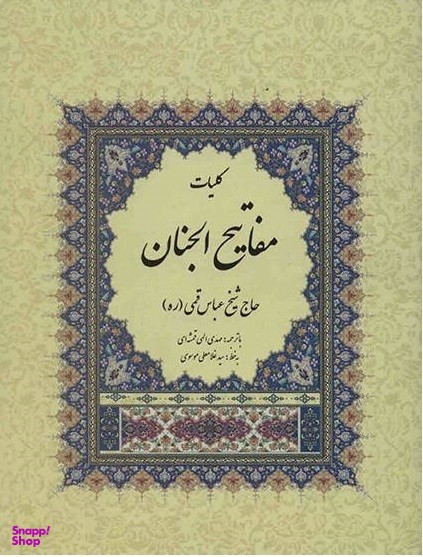 مفاتیح الجنان (خط کامپیوتری همراه با علامت وقف)