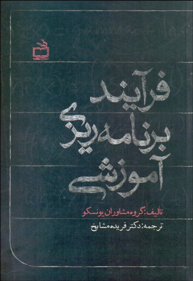 فرآیند برنامه ریزی آموزشی