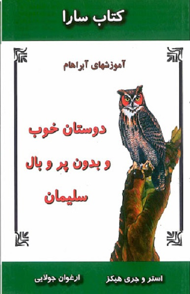 دوستان خوب و بدون پر و بال سلیمان