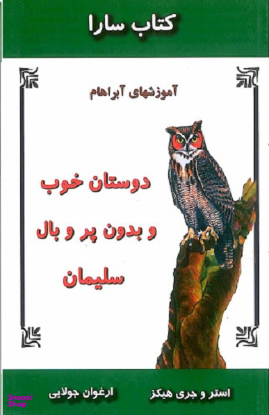 دوستان خوب و بدون پر و بال سلیمان