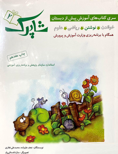 کتاب شاپرک اثر نجف علیزاده و محمدعلی غفاری انتشارات شباهنگ 5 جلدی