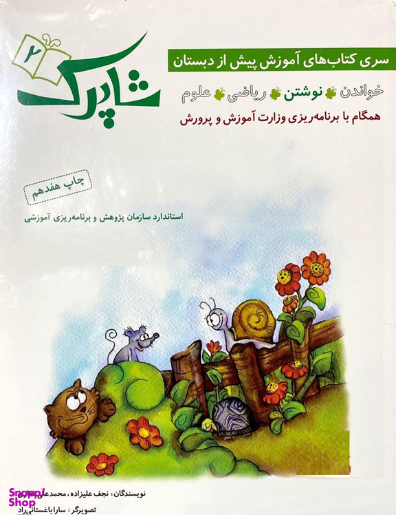 کتاب شاپرک اثر نجف علیزاده و محمدعلی غفاری انتشارات شباهنگ 5 جلدی
