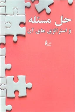 حل مسیله و استراتژی های آن