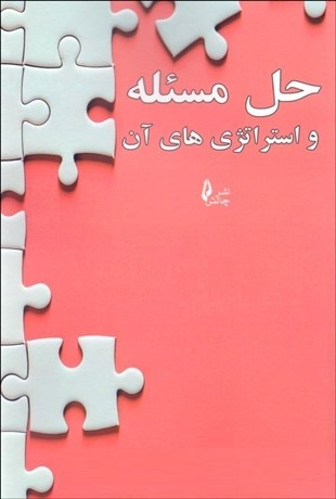 حل مسیله و استراتژی های آن