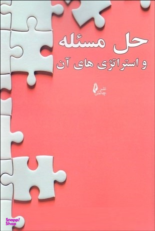 حل مسیله و استراتژی های آن