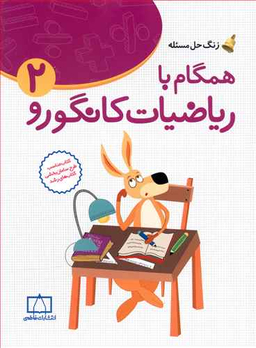 ریاضیات مدرسه همگام با ریاضیات کانگورو دو