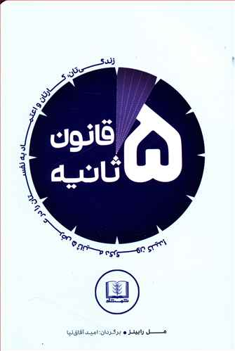 کتاب قانون 5 ثانیه اثر مل رابینز انتشارات شمشاد