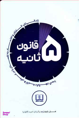 کتاب قانون 5 ثانیه اثر مل رابینز انتشارات شمشاد