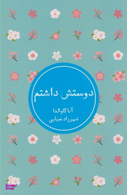 دوستش داشتم