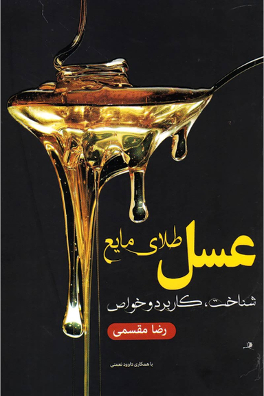 عسل طلای مایع